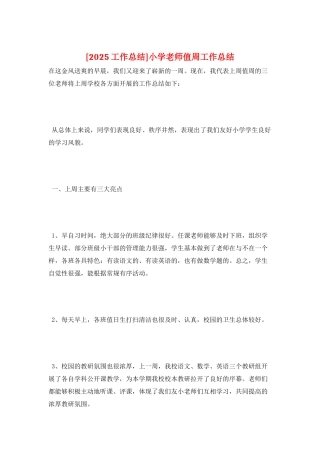 小学教师值周工作总结