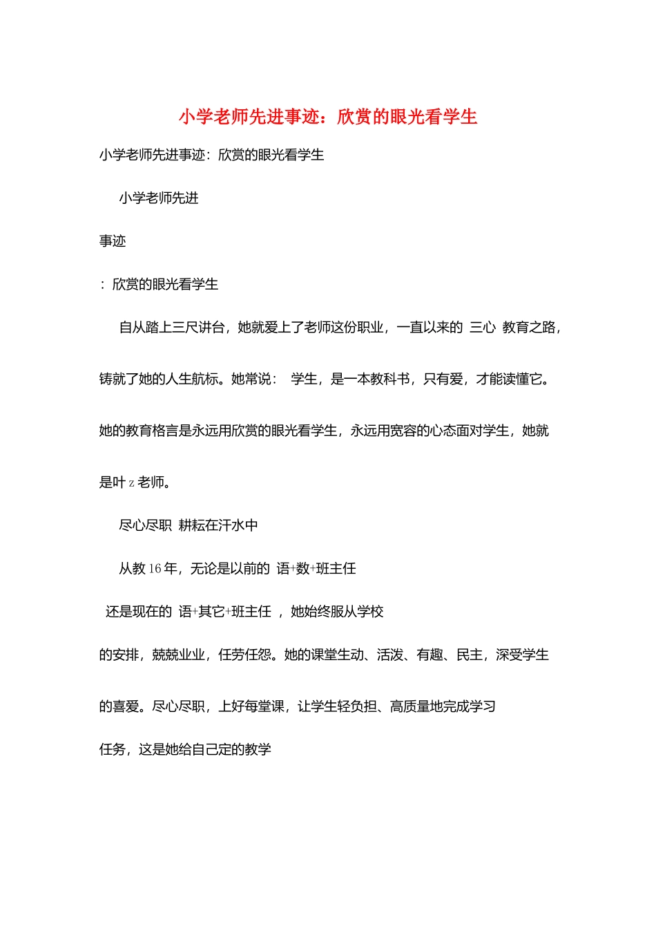 小学教师先进事迹：欣赏的眼光看学生_第1页