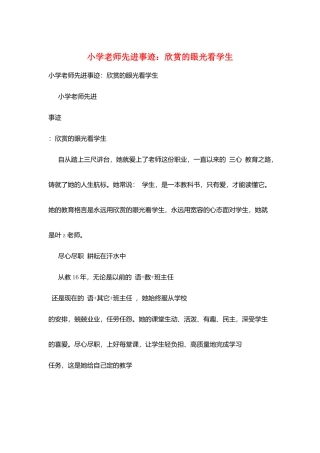 小学教师先进事迹：欣赏的眼光看学生