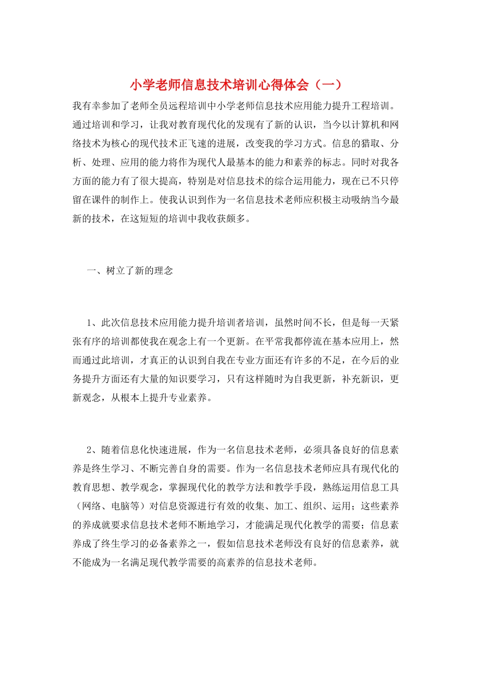 小学教师信息技术培训心得体会(一)_第1页