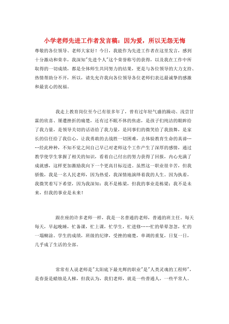 小学教师先进工作者发言稿：因为爱-所以无怨无悔_第1页
