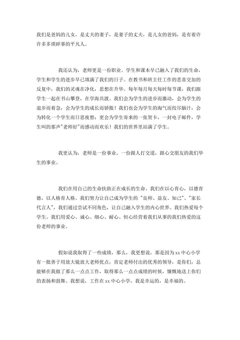 小学教师先进工作者发言稿：因为爱-所以无怨无悔_第2页