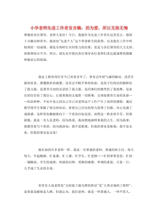 小学教师先进工作者发言稿：因为爱-所以无怨无悔