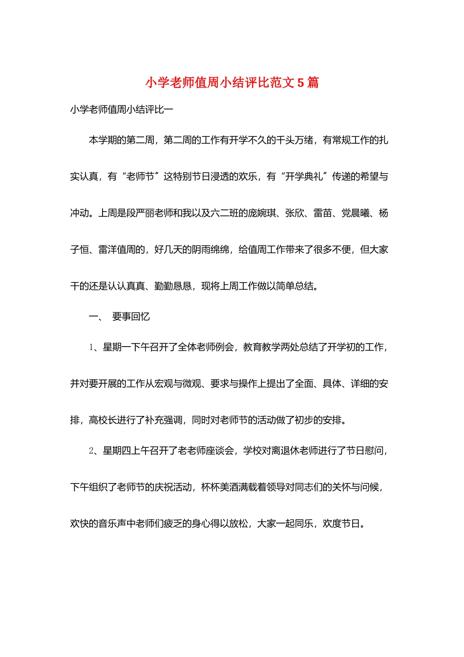 小学教师值周小结评比范文5篇_第1页