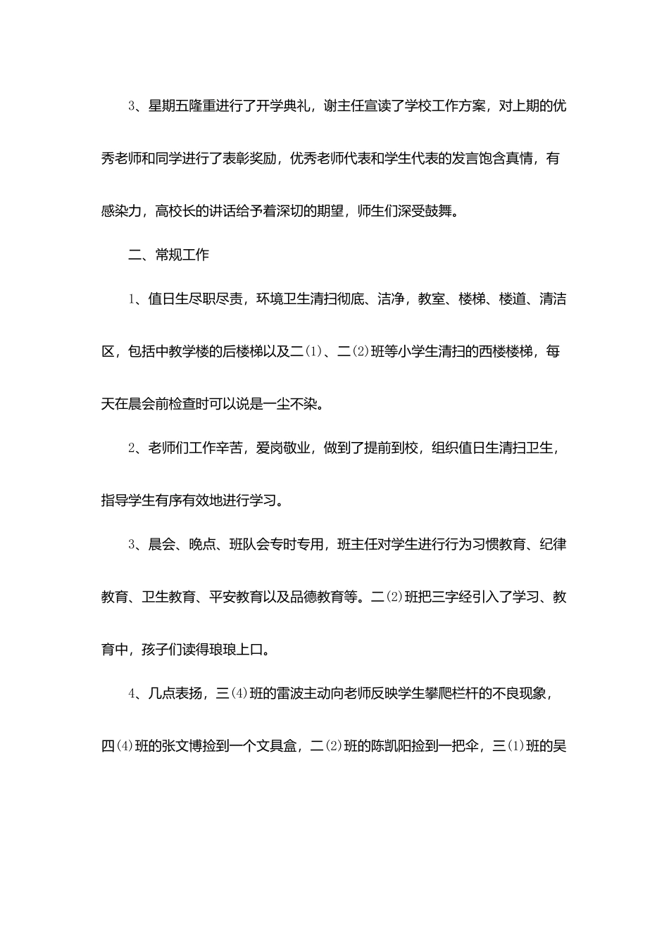 小学教师值周小结评比范文5篇_第2页