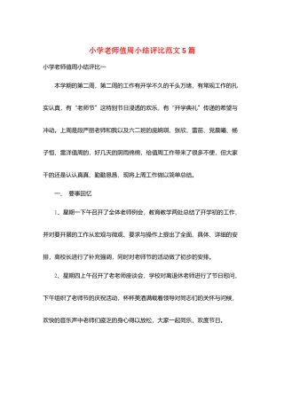 小学教师值周小结评比范文5篇