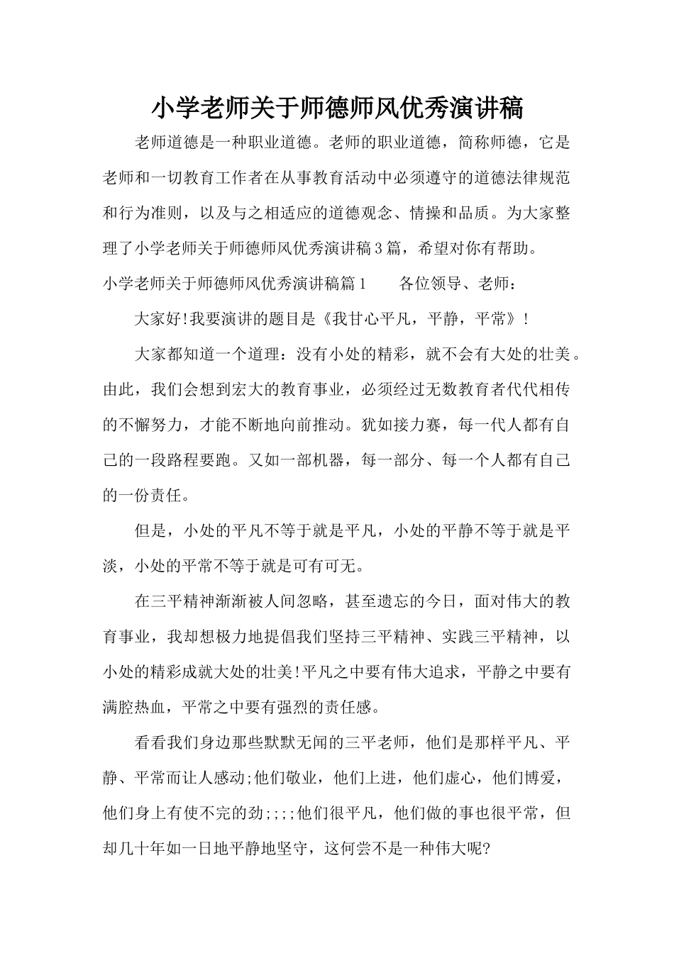 小学教师关于师德师风优秀演讲稿（精编版）_第1页