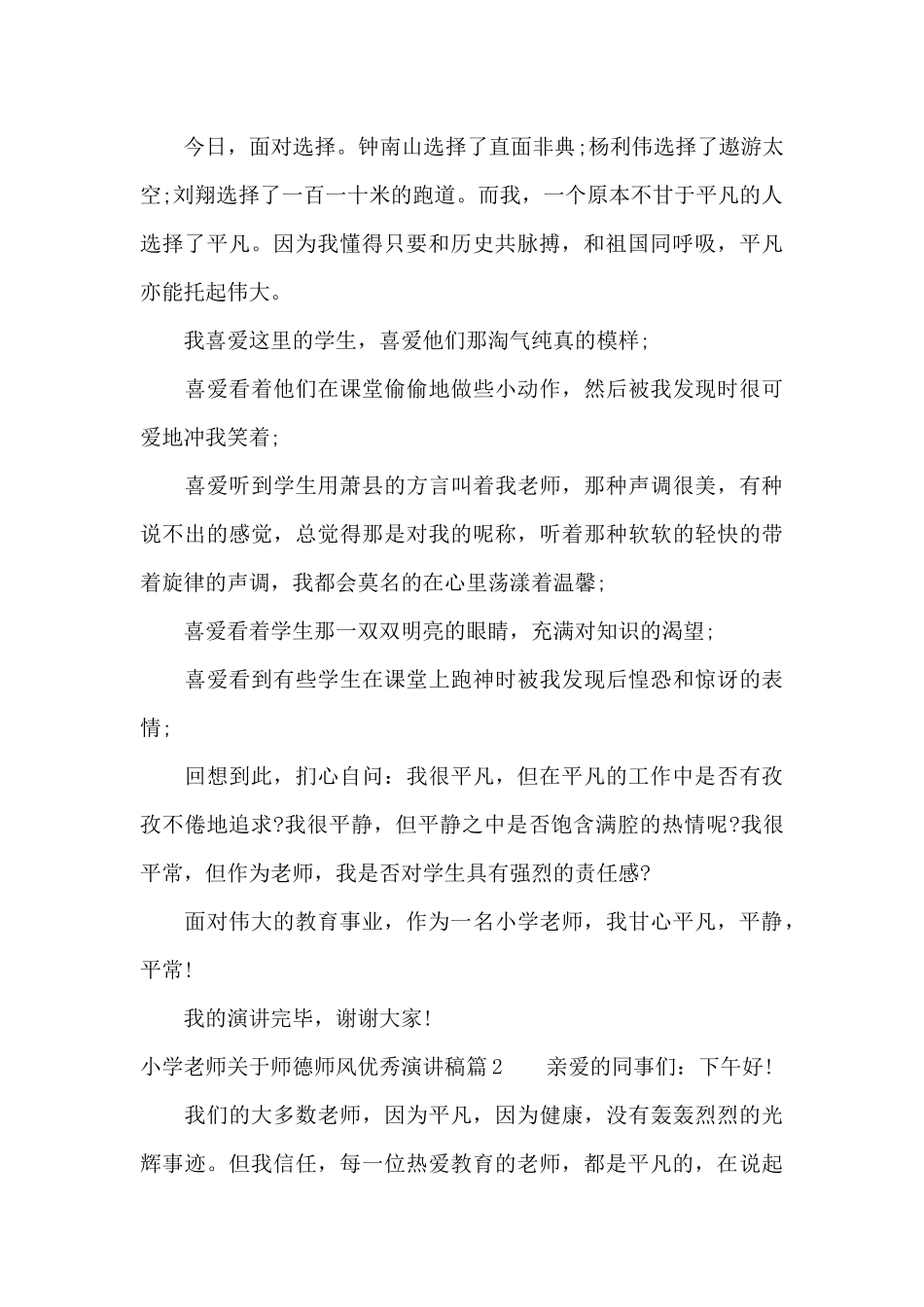 小学教师关于师德师风优秀演讲稿（精编版）_第2页