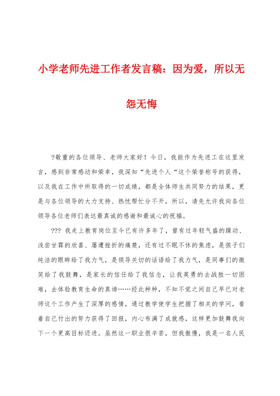 小学教师先进工作者发言稿：因为爱-所以无怨无悔_第1页
