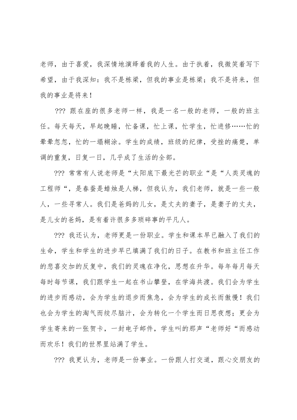 小学教师先进工作者发言稿：因为爱-所以无怨无悔_第2页