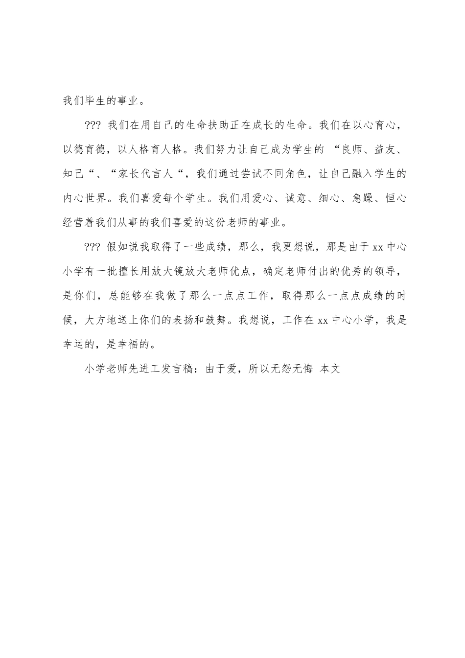 小学教师先进工作者发言稿：因为爱-所以无怨无悔_第3页