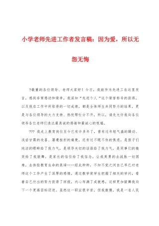 小学教师先进工作者发言稿：因为爱-所以无怨无悔