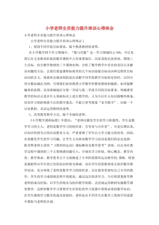 小学教师全员能力提升培训心得体会