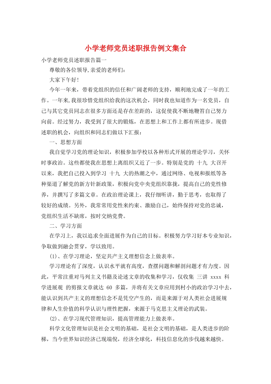 小学教师党员述职报告例文集合_第1页