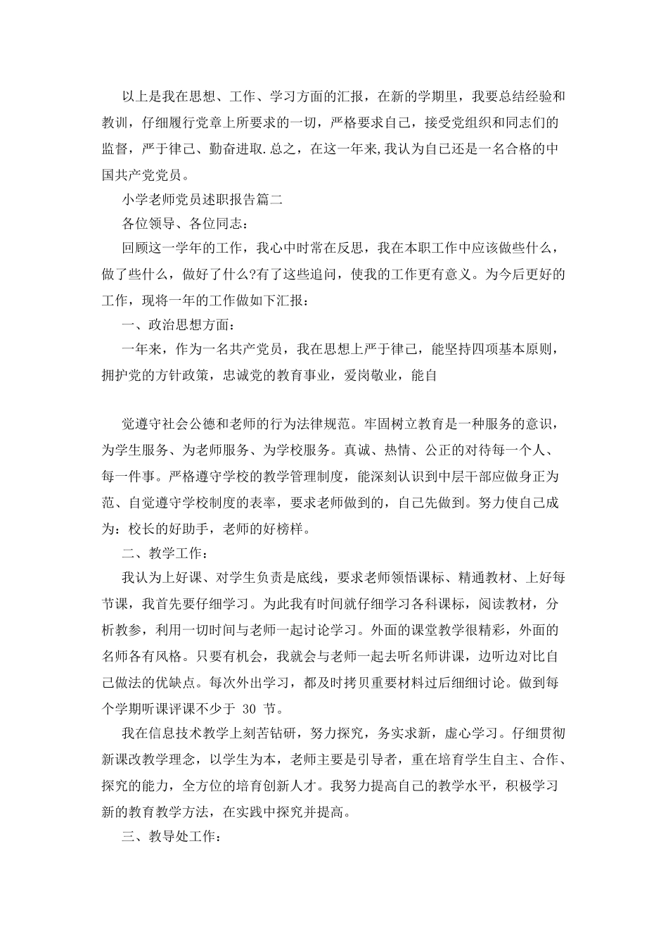 小学教师党员述职报告例文集合_第3页