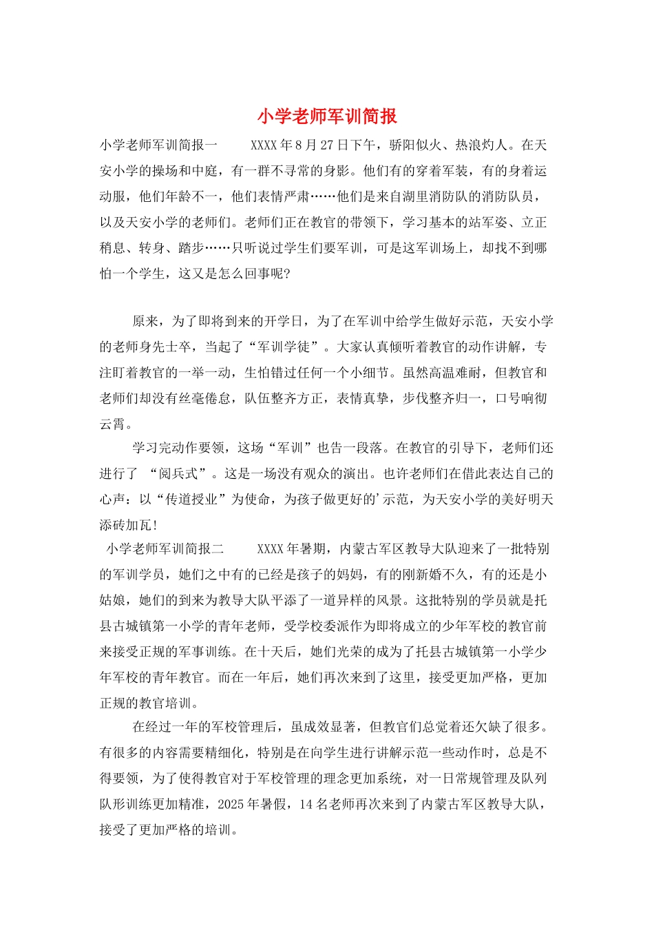 小学教师军训简报_第1页