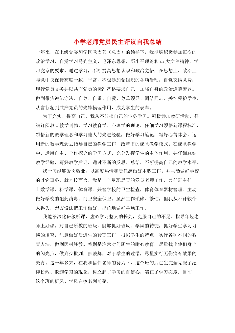 小学教师党员民主评议自我总结_第1页