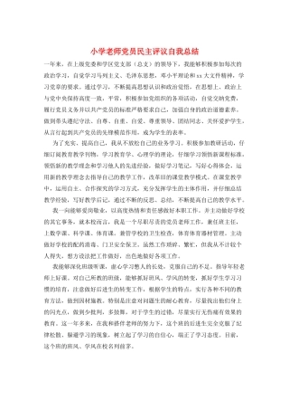 小学教师党员民主评议自我总结