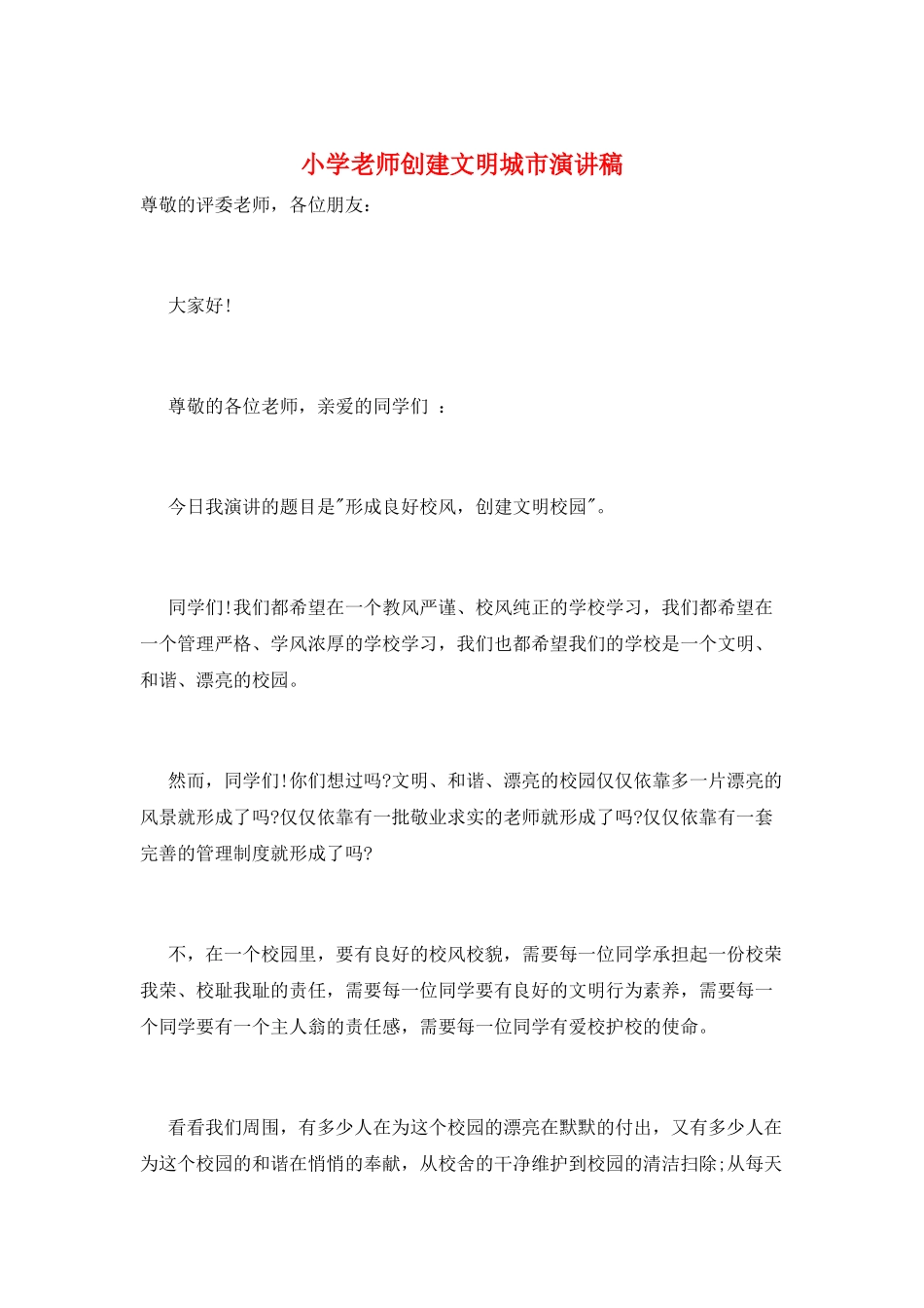 小学教师创建文明城市演讲稿_第1页