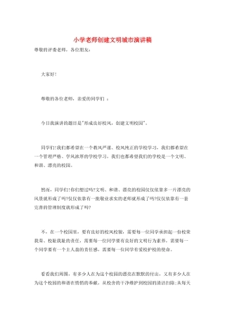 小学教师创建文明城市演讲稿