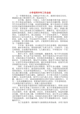 小学教师半年工作总结