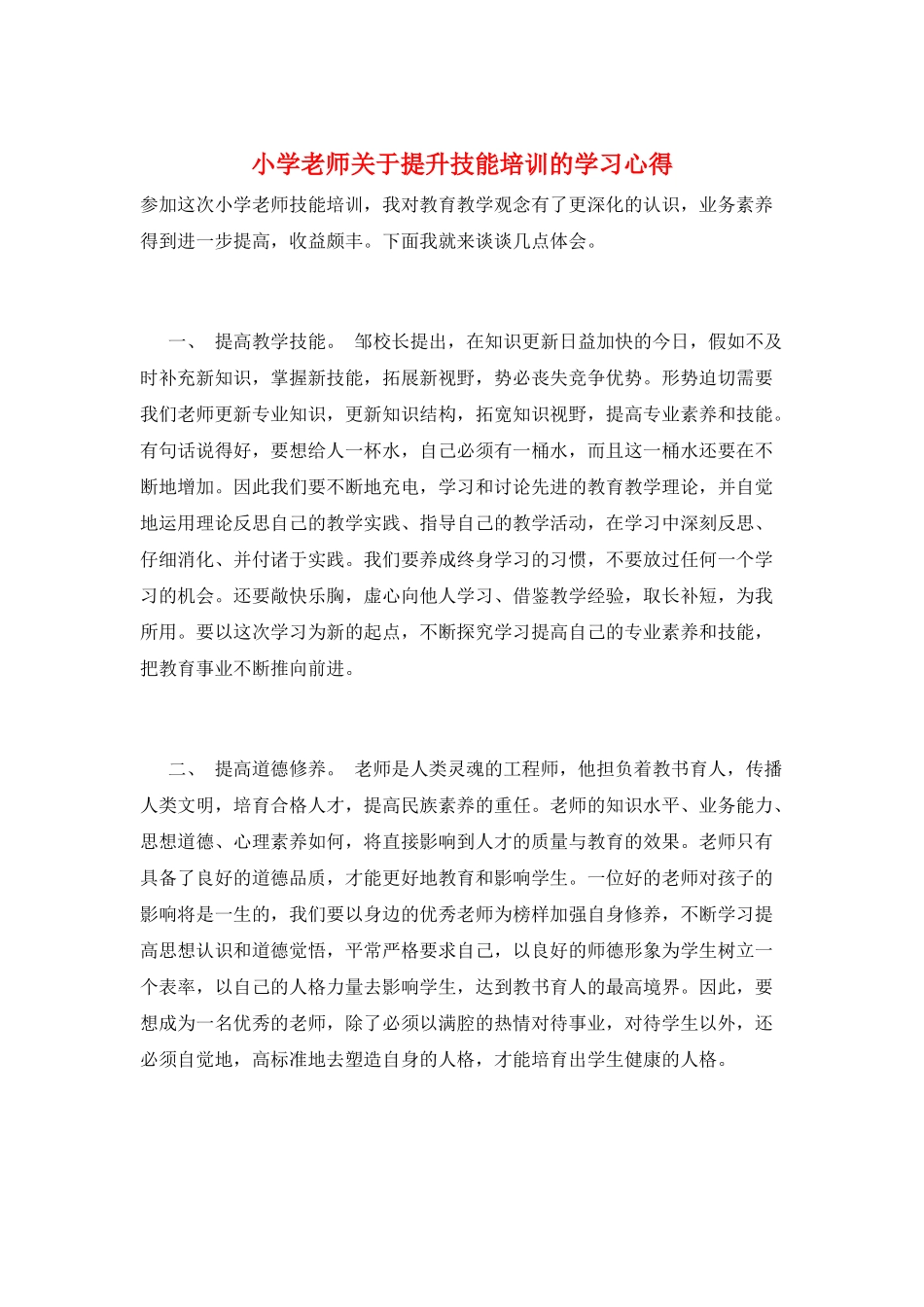 小学教师关于提升技能培训的学习心得_第1页