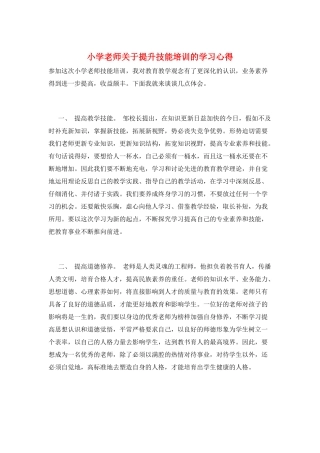 小学教师关于提升技能培训的学习心得