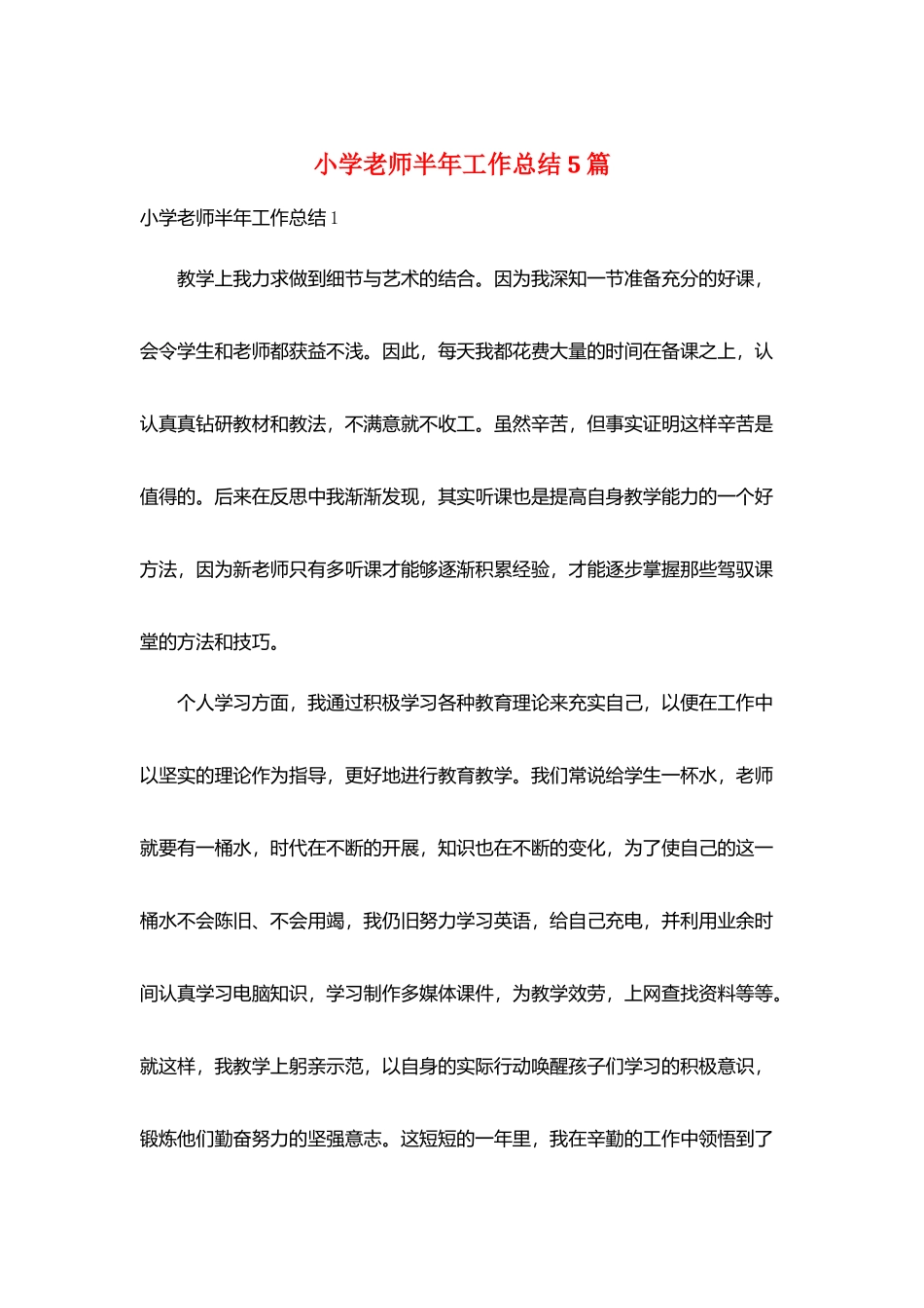 小学教师半年工作总结5篇_第1页