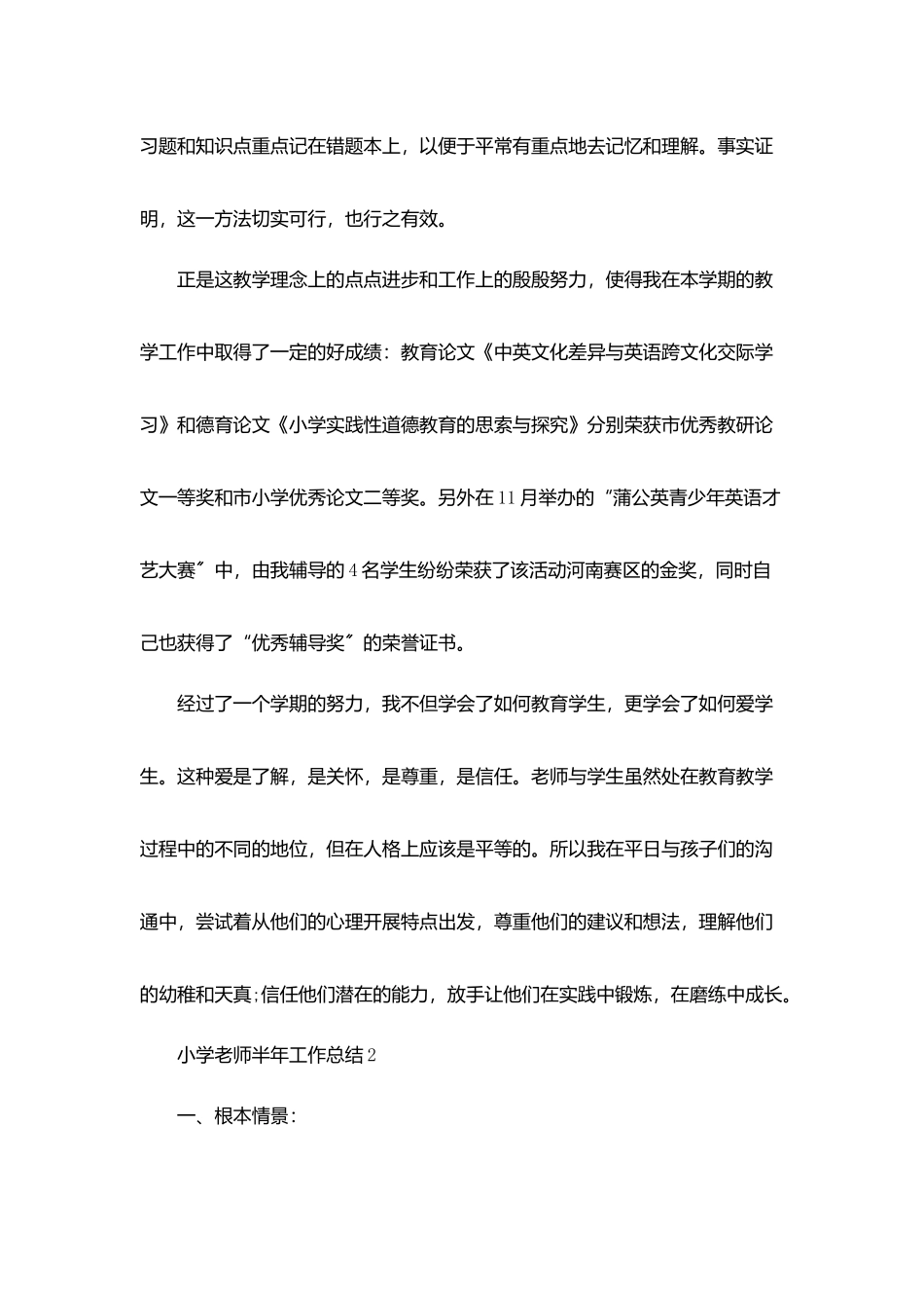 小学教师半年工作总结5篇_第3页