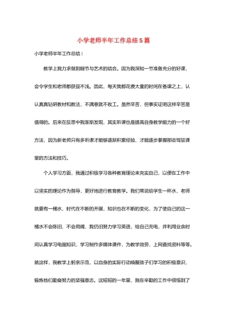 小学教师半年工作总结5篇