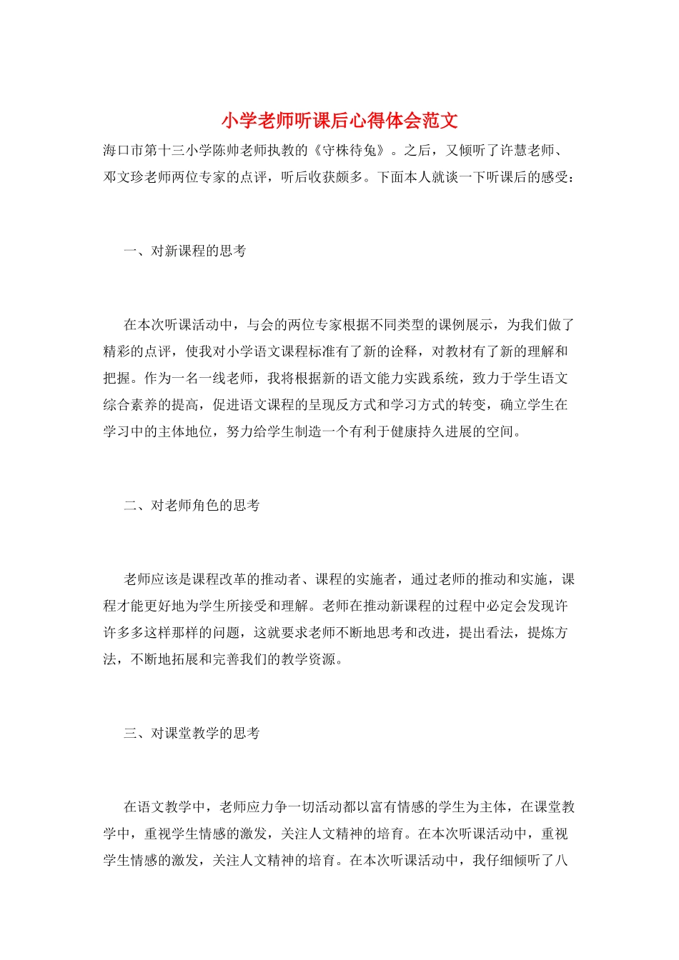 小学教师听课后心得体会范文_第1页