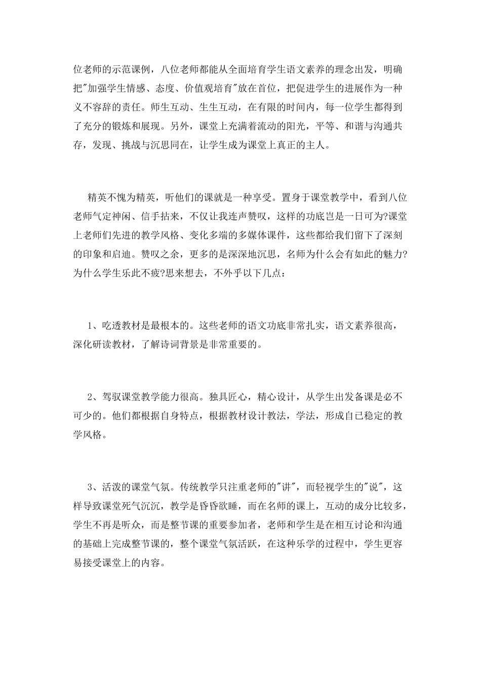 小学教师听课后心得体会范文_第2页