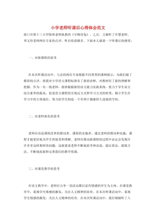 小学教师听课后心得体会范文