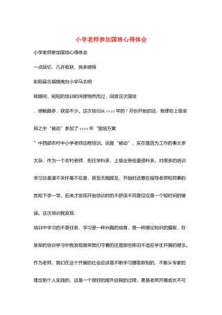 小学教师参加国培心得体会