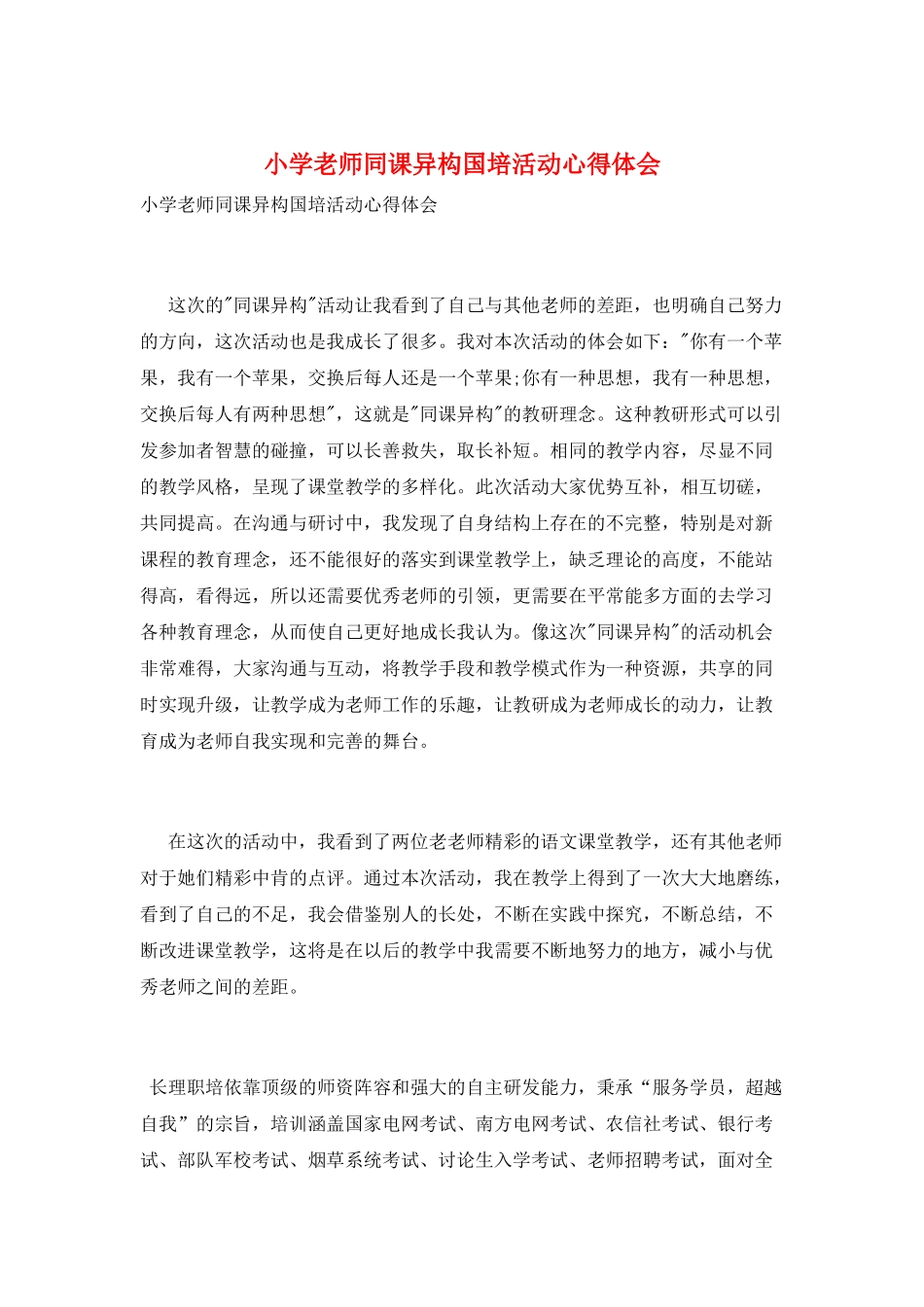 小学教师同课异构国培活动心得体会_第1页