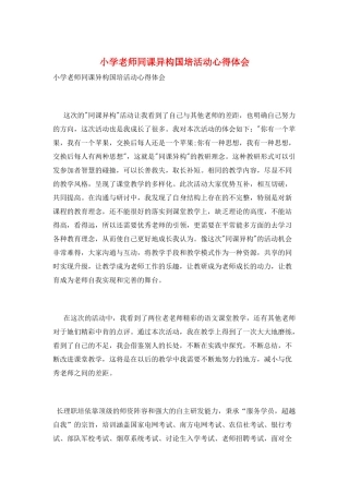 小学教师同课异构国培活动心得体会