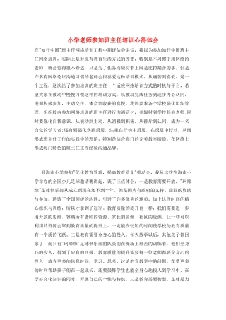 小学教师参加班主任培训心得体会