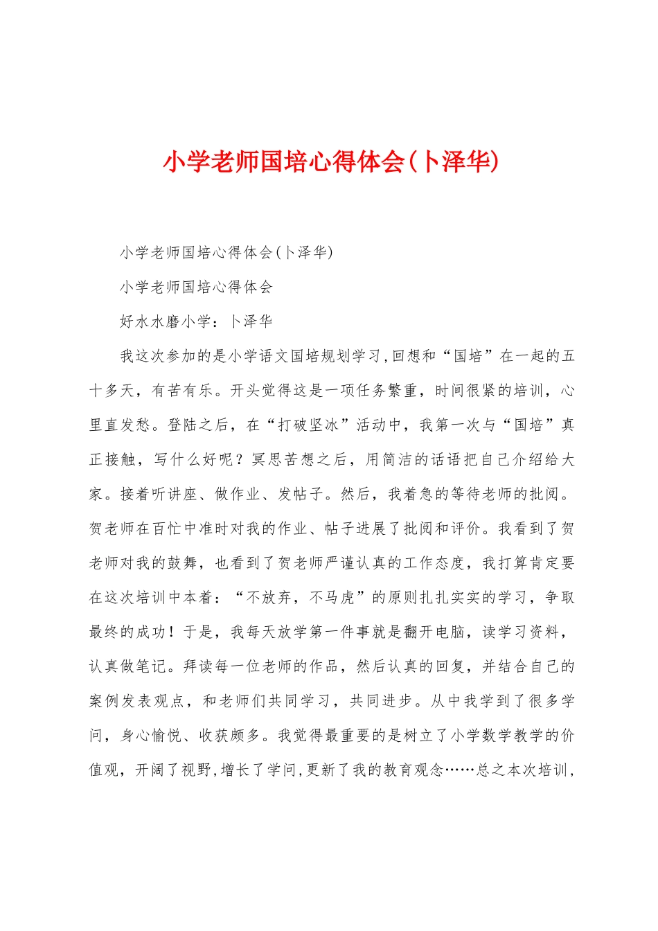 小学教师国培心得体会_第1页