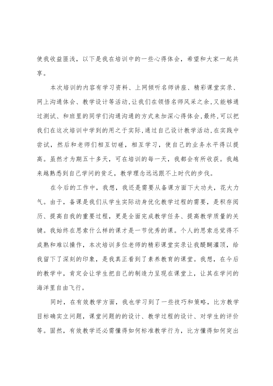 小学教师国培心得体会_第2页