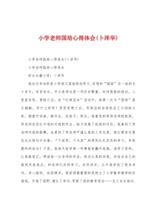 小学教师国培心得体会