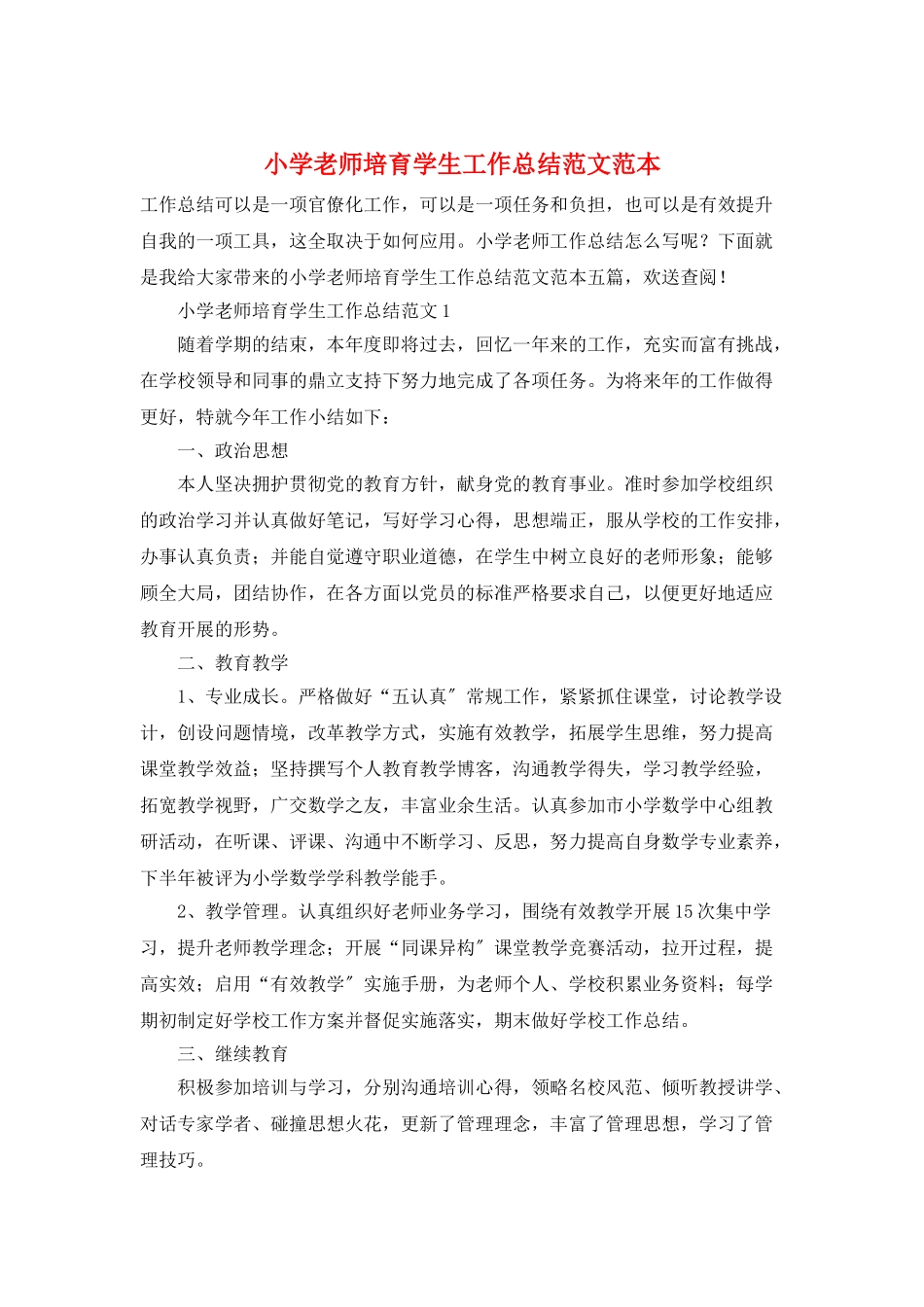 小学教师培养学生工作总结范文范本_第1页