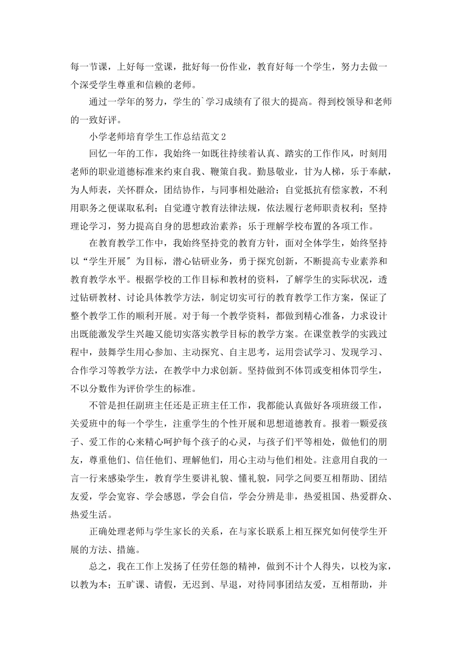小学教师培养学生工作总结范文范本_第3页