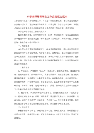 小学教师培养学生工作总结范文范本