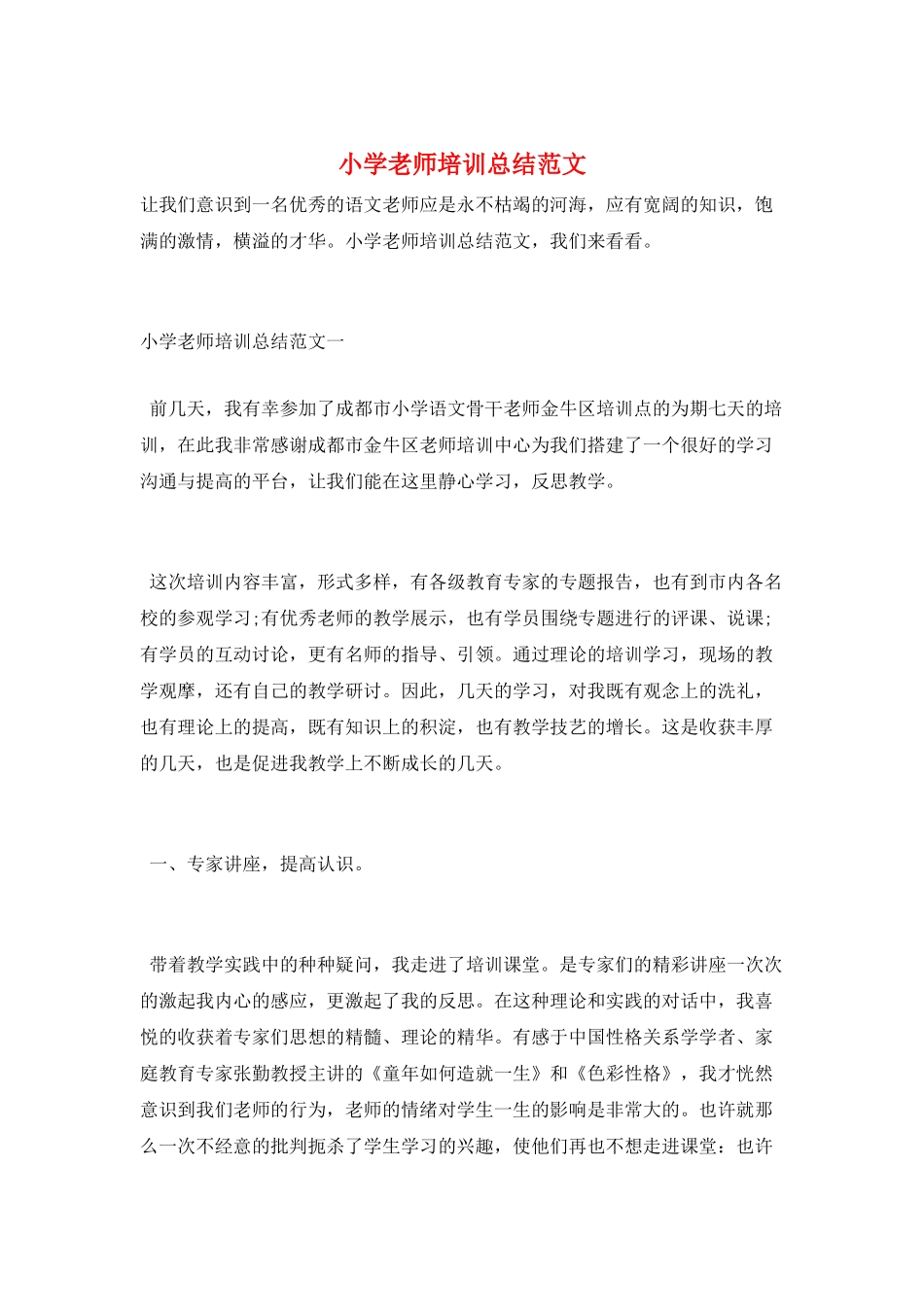 小学教师培训总结范文_第1页