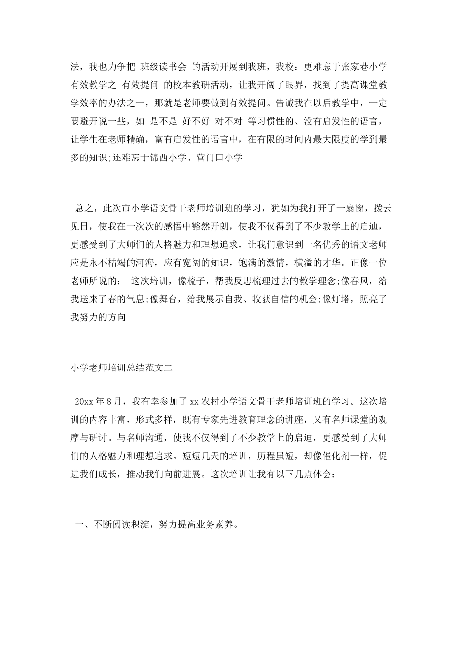 小学教师培训总结范文_第3页