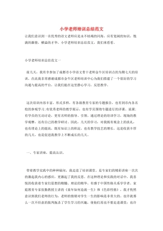小学教师培训总结范文