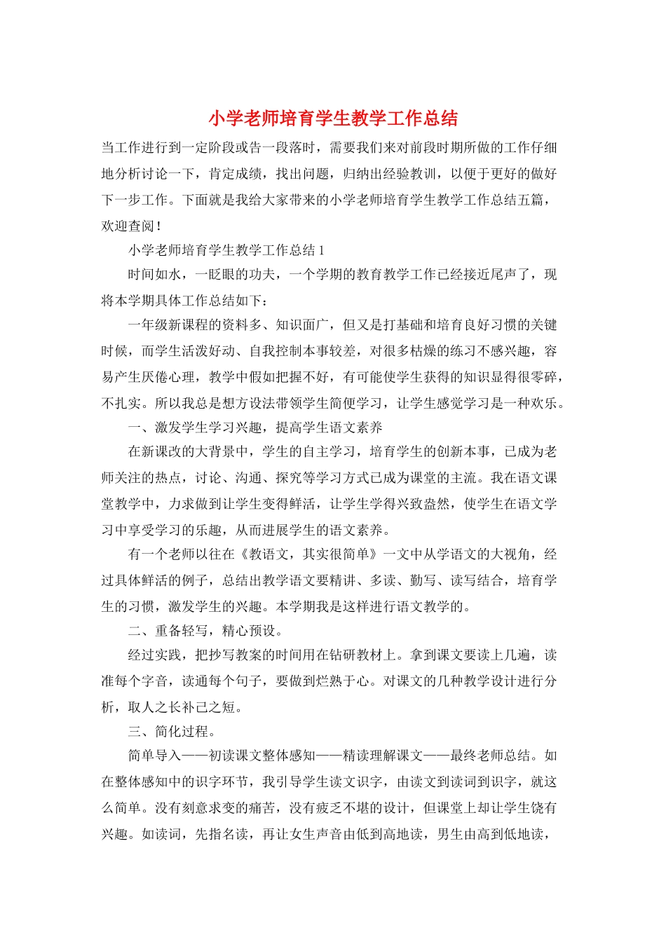 小学教师培养学生教学工作总结_第1页