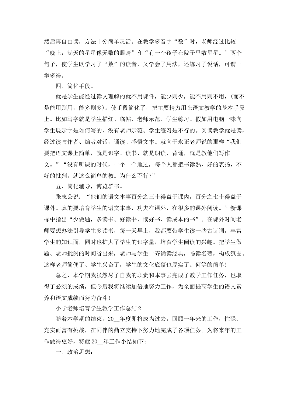 小学教师培养学生教学工作总结_第2页