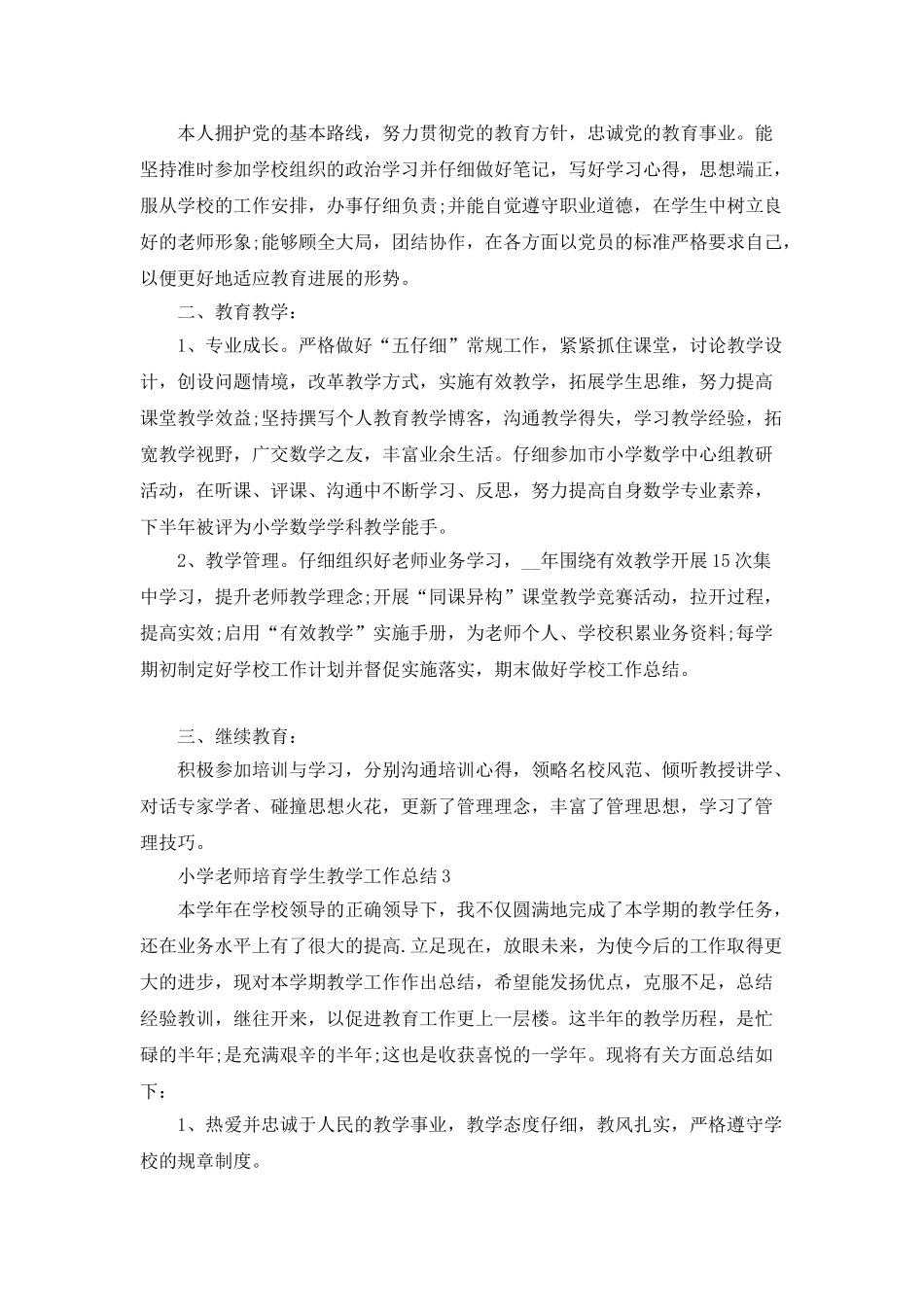 小学教师培养学生教学工作总结_第3页