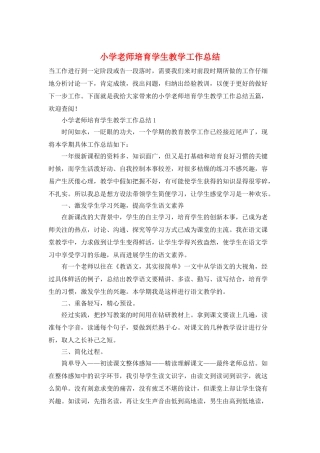 小学教师培养学生教学工作总结